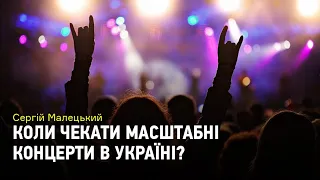 Коли чекати масштабні концерти в Україні?