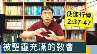 2023.06.23∣活潑的生命∣使徒行傳2:37-47 逐節講解∣被聖靈充滿的教會