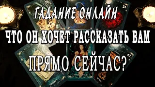 ЧТО ОН ХОЧЕТ РАССКАЗАТЬ ВАМ ПРЯМО СЕЙЧАС? 💥 Гадание онлайн