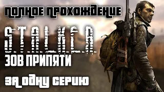 Полное прохождение S.T.A.L.K.E.R. Call of Pripyat | За одну серию | FULL GAME