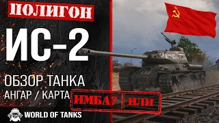 IS-2 review guide heavy premium tank USSR