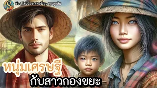 นิทาน| หนุ่มเศรษฐีกับสาวกองขยะ " แม่หญิงผมงาม| นิทานก่อนนอน เรื่องเล่าสอนใจ|@Sanonoi_Story