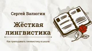 Жесткая лингвистика. Мастер-класс Сергея Валюгина по методике преподавания лингвистики в школе.