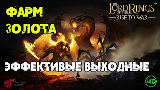 Боссы / Фарм Золота Миллионами / LOTR: Rise to War / Властелин Колец Битва Воинств