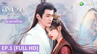 ซีรีส์จีน | ฉงจื่อลิขิตหวนรัก (The Journey of Chongzi) พากย์ไทย | EP.1 Full HD | WeTV