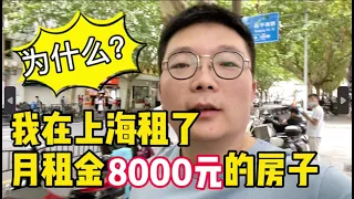 上海租房记｜选择租住徐家汇月租金8000元的房子，真正的原因是？