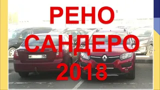 РЕНО САНДЕРО 2018 отзыв. Честный отзыв Renault Sandero