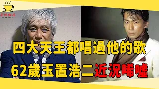 日本流行音樂教父玉置浩二，香港四大天王都唱過他的歌，如今62歲私生活混亂讓人唏噓#玉置浩二 #藥師丸博子 #日本流行音樂教父 #茶娛飯後