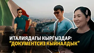 Италиядагы кыргыздар: мыйзамсыз миграция азабы