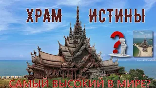 Храм Истины | Достопримечательности Таиланда и Паттайи | 4К с высоты