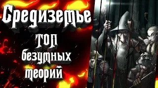 Топ безумных фанатских теорий о Средиземье!