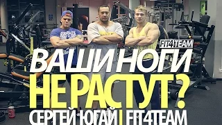 Ваши НОГИ не растут?  l Сергей ЮГАЙ и FIT4TEAM