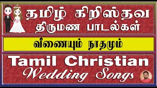 Tamil Christian Wedding Songs | வீணையும் நாதமும் | Veenaiyum Nathamum