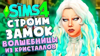 Я ПОСТРОИЛА ЗАМОК СНЕЖНОЙ ВОЛШЕБНИЦЫ - The Sims 4 (Симс 4)