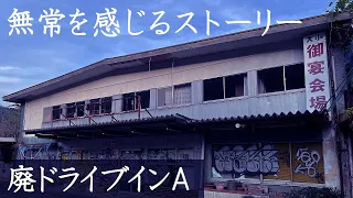 廃墟探索 「ここを経営していた家族の今は…？」と考えずにはいられなくなった 廃ドライブインA urbex japan