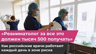 «Реаниматолог за все это должен тысяч 500 получать». Врачи рассказали, как работают в эпидемию