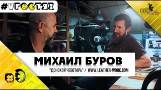 ⚒ Старая и новая мастерская, часть 2| Михаил Буров "Донской Чеботарь" | Интервью