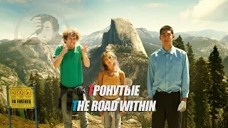 Отрывок из фильма Тронутые / The Road Within