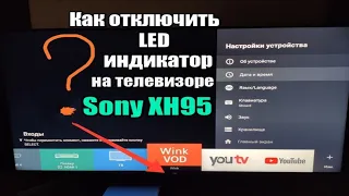 Как отключить Led индикатор на телевизоре Sony XH95