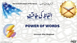 Power of Words l الفاظ کی طاقت  l Ustazah Iffat Maqbool l NurulQuran l