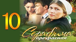 Серафима прекрасная 10 серия