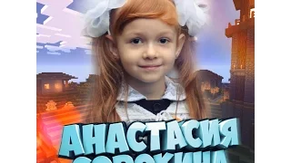 Анастасия Сорокина Let's Play