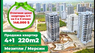 Продажа квартир 4+1, с отдельной кухней 220м2, Давултепе, Мерсин, Cesmeli Emlak