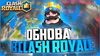 ОБНОВЛЕНИЕ В CLASH ROYALE|ОХОТНИК МИНИ-ГЕНЕРАТОР|ЭЛЕКТРИЧЕСКАЯ ДОЛИНА|СУНДУК КОРОЛЯ|СУНДУК ФОРТУНЫ.