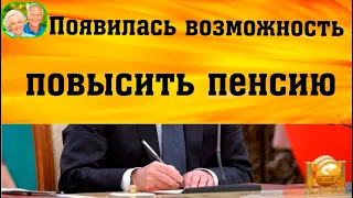 Появилась возможность дополнить свою выписку о стаже в ПФР, чтобы повысить пенсию