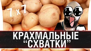 Крахмальные "Схватки" 7 на 7