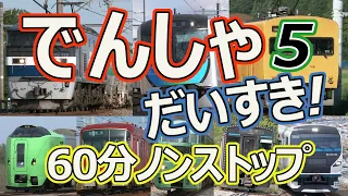 でんしゃ だいすき！６０ぷん ~５じかんめ~ (電車大好き！60分) キッズ向け電車動画 ロングバージョン 1時間ノンストップ 5時間目