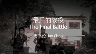 周杰伦 Jay Chou 【最后的战役The Final Battle】 English & Pinyin Subs