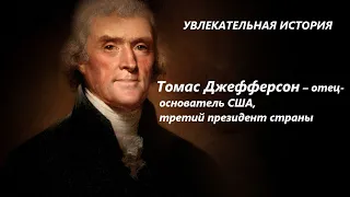 УВЛЕКАТЕЛЬНАЯ ИСТОРИЯ. ТОМАС  ДЖЕФФЕРСОН,  ТРЕТИЙ ПРЕЗИДЕНТ США. БАСОВСКАЯ Н.И.