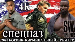 СПЕЦНАЗ 4К БОЕВИК, КИРМИНАЛЬНЫЙ, ТРЕЙЛЕР