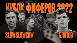 КУБОК ФИФЕРОВ 2022 | SlowSlowCow VS Блатов | четвертый тур