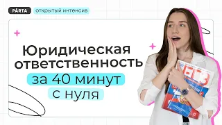 Юридическая ответственность за 40 минут с нуля | Parta | Обществознание 2024