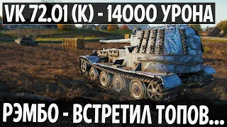 БРОНЯ И СУПЕР СТВОЛ! VK 72.01 (K) ВСТРЕТИЛ ТОПОВ 12 уровня НА 14000 УРОНА В МИРЕ ТАНКОВ!