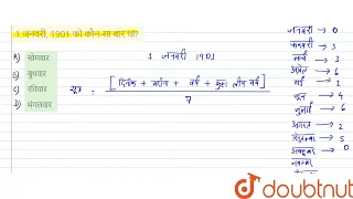 1 जनवरी, 1901 को कौन-सा बार था? | CLASS 14 | कैलेंडर और घड़ी | REASONING | Doubtnut