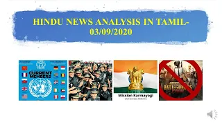 03/09/2020||"THE HINDU"NEWS ANALYSIS IN TAMIL INCLUDING EDITORIAL ||UPSC AND TNPSC CANDIDATES