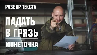 Монеточка - Падать в грязь (разбор текста)