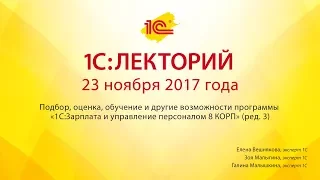 1С:Лекторий 23.11.2017 Подбор, оценка, обучение и другие возможности программы «1С:ЗУП 8 КОРП»