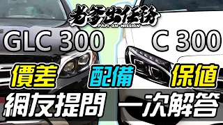 【老爹出任務】外匯C300 、GLC300正夯！ 價差、選配到底差在哪？！