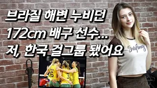 [가비를 만나다] 브라질 18살 '얼짱' 배구 선수, 한국 와서 K팝 걸그룹 데뷔한 사연