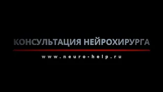 Консультация нейрохирурга онлайн. Киселёв Станислав Евгеньевич