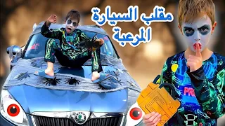 حولنا سيارة دادي لسيارة مرعبة(ردة فعل دادي😨)