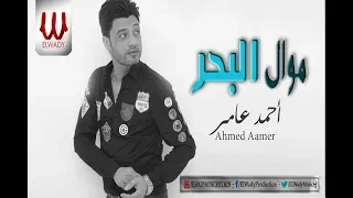 Ahmed Amer -  Mawal El Bahr/احمد عامر - موال البحر
