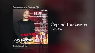 Сергей Трофимов - Судьба - Легенды жанра. Снегири /2001/