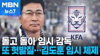 또 임시 감독…계속되는 축구협회 헛발질 [MBN 뉴스7]