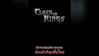 clash of kings: k1547