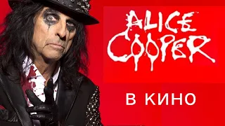 Alice Cooper в Кино (Рок Топ Фильмов)